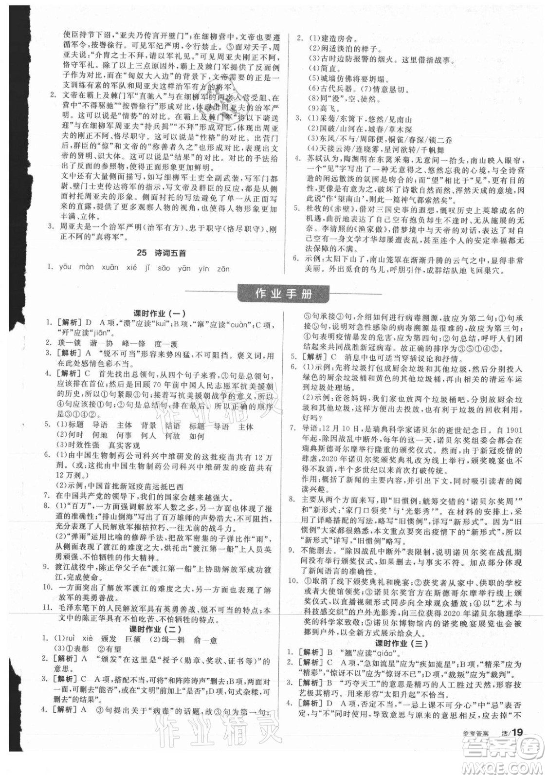 陽光出版社2021全品學(xué)練考語文八年級上冊RJ人教版答案