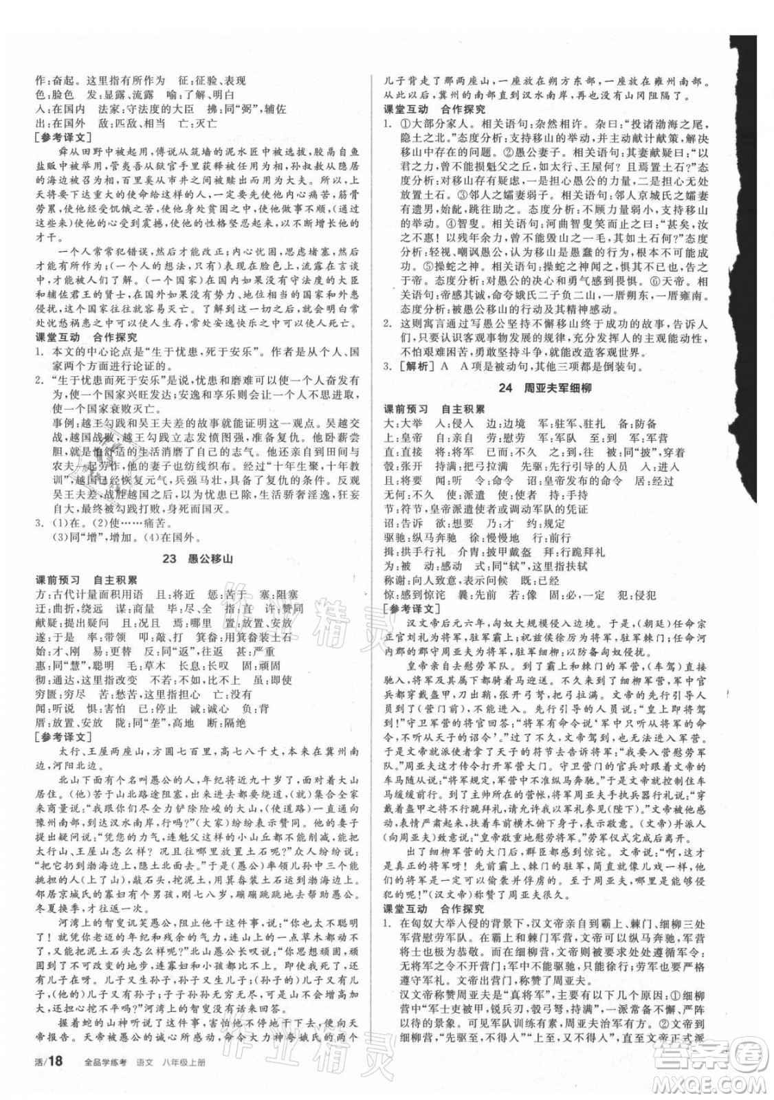 陽光出版社2021全品學(xué)練考語文八年級上冊RJ人教版答案