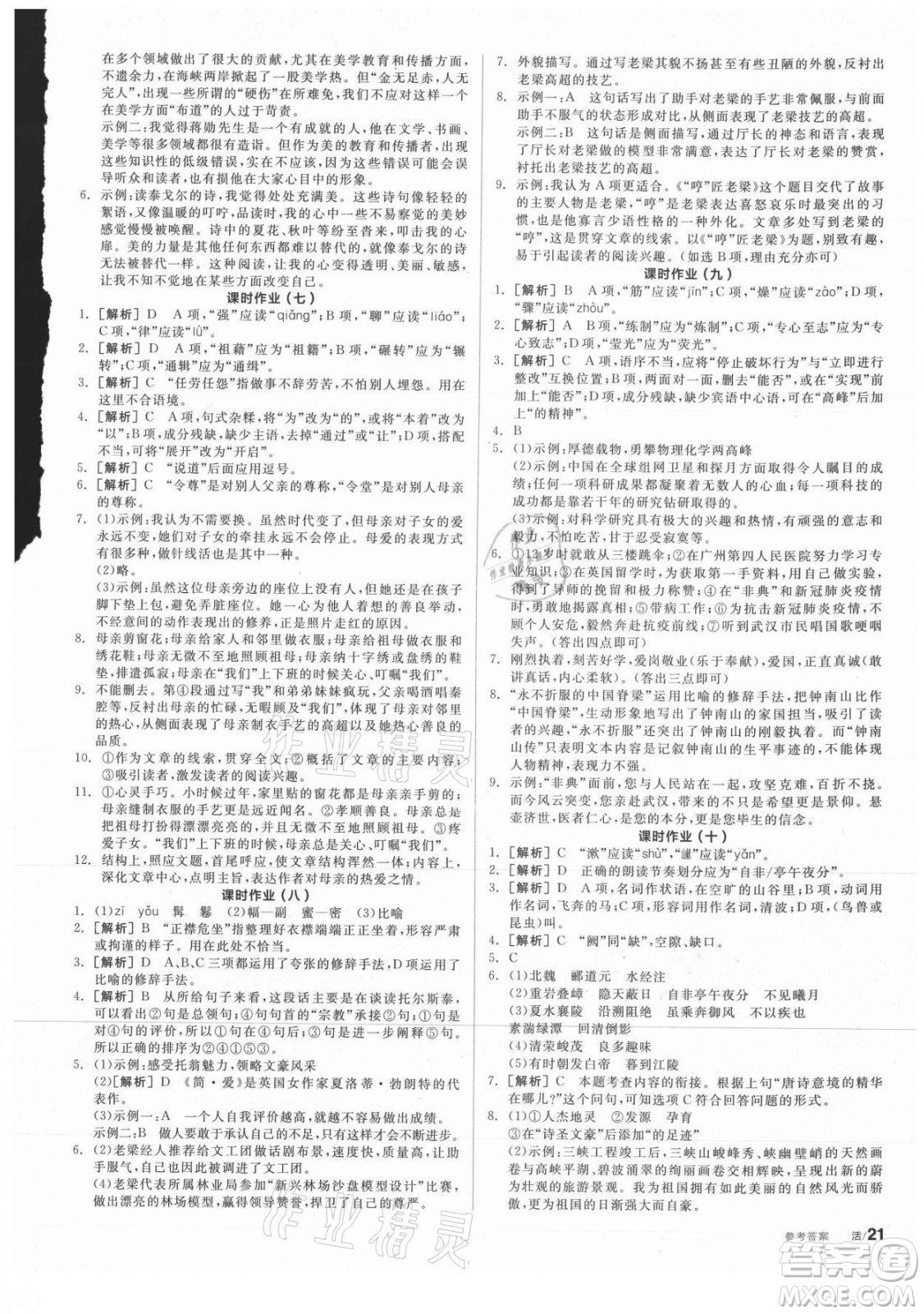 陽光出版社2021全品學(xué)練考語文八年級上冊RJ人教版答案