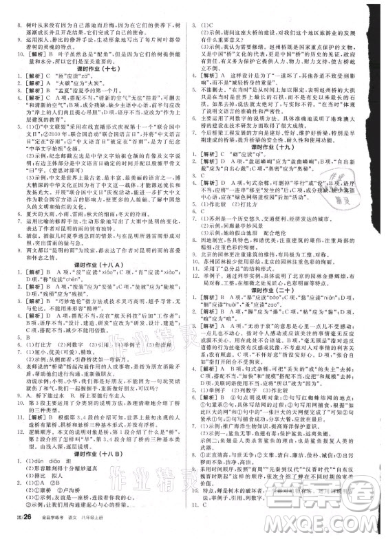 陽光出版社2021全品學(xué)練考語文八年級上冊RJ人教版答案