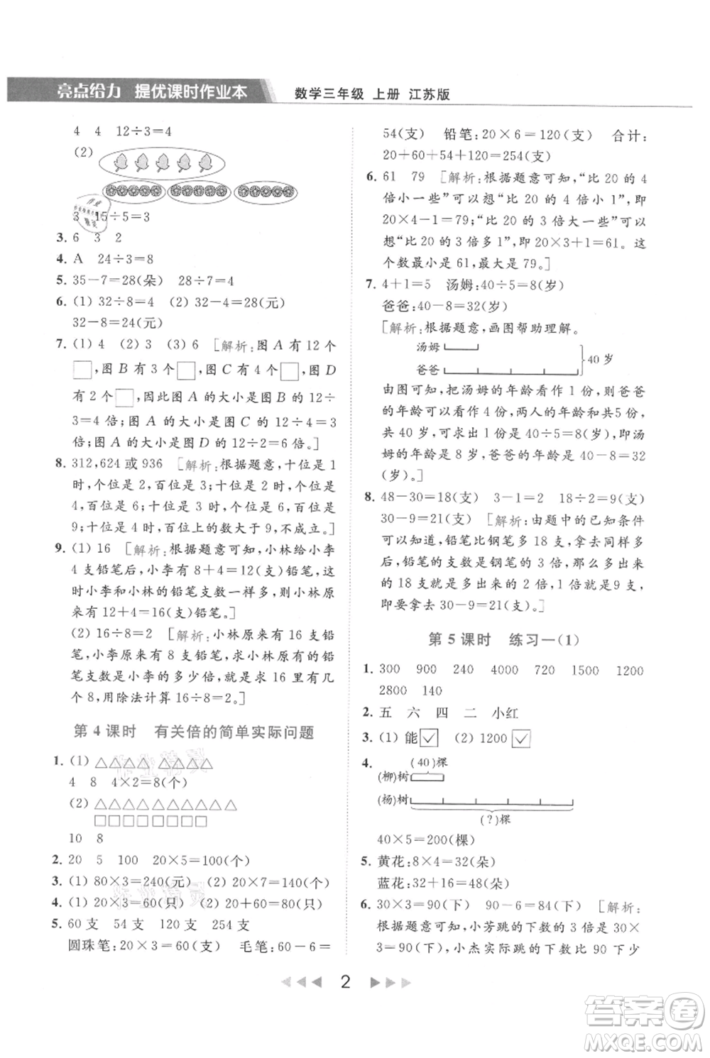 北京教育出版社2021秋季亮點(diǎn)給力提優(yōu)課時(shí)作業(yè)本三年級(jí)上冊(cè)數(shù)學(xué)江蘇版參考答案