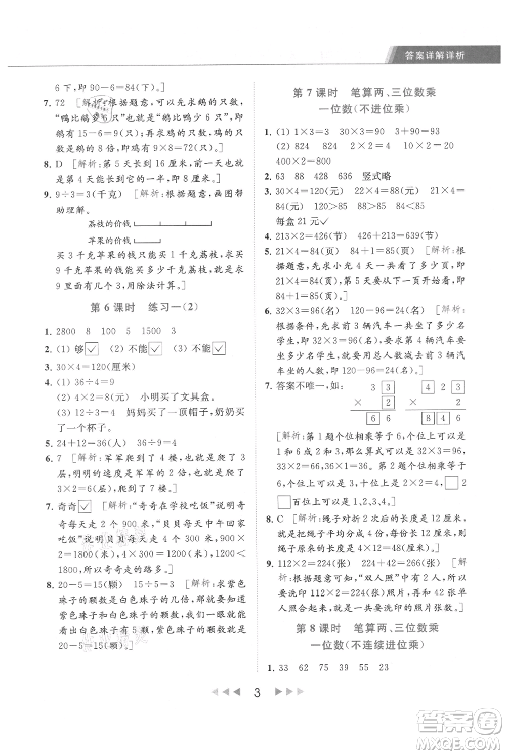 北京教育出版社2021秋季亮點(diǎn)給力提優(yōu)課時(shí)作業(yè)本三年級(jí)上冊(cè)數(shù)學(xué)江蘇版參考答案