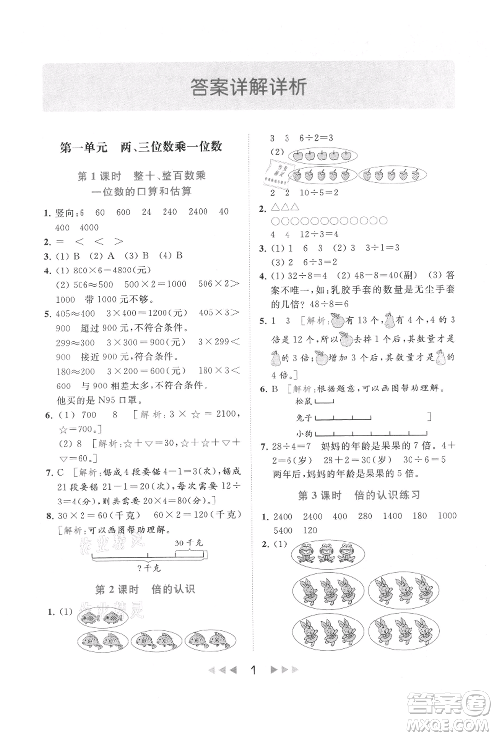 北京教育出版社2021秋季亮點(diǎn)給力提優(yōu)課時(shí)作業(yè)本三年級(jí)上冊(cè)數(shù)學(xué)江蘇版參考答案