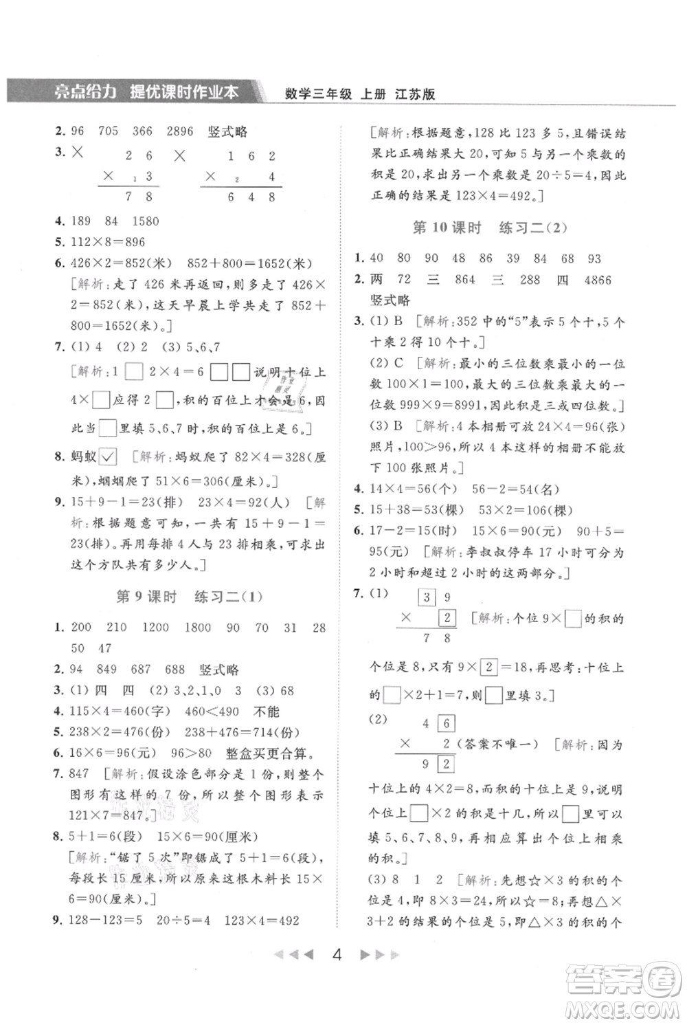 北京教育出版社2021秋季亮點(diǎn)給力提優(yōu)課時(shí)作業(yè)本三年級(jí)上冊(cè)數(shù)學(xué)江蘇版參考答案