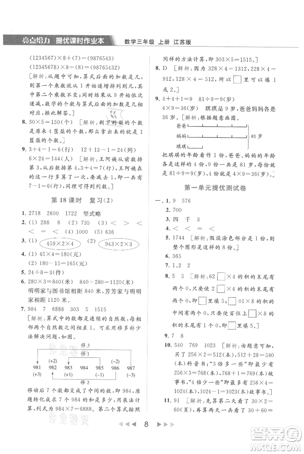 北京教育出版社2021秋季亮點(diǎn)給力提優(yōu)課時(shí)作業(yè)本三年級(jí)上冊(cè)數(shù)學(xué)江蘇版參考答案