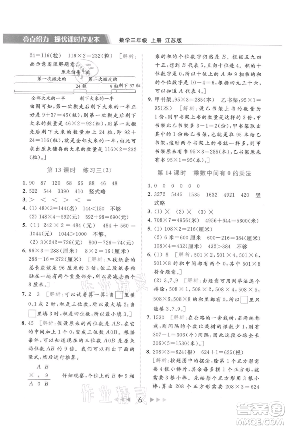 北京教育出版社2021秋季亮點(diǎn)給力提優(yōu)課時(shí)作業(yè)本三年級(jí)上冊(cè)數(shù)學(xué)江蘇版參考答案