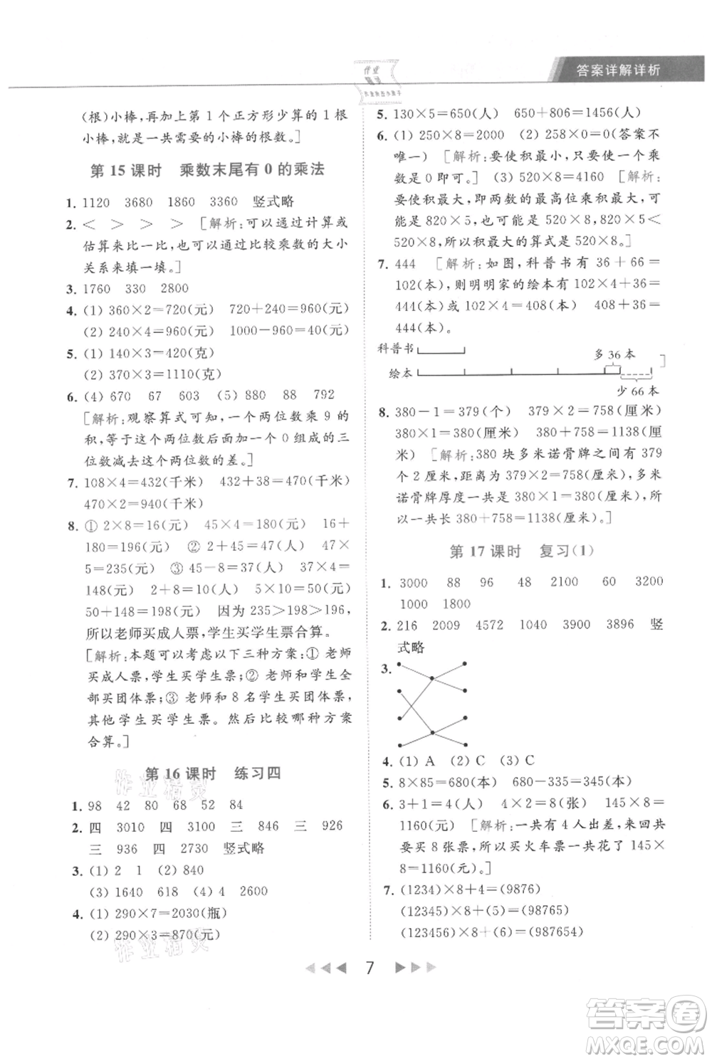 北京教育出版社2021秋季亮點(diǎn)給力提優(yōu)課時(shí)作業(yè)本三年級(jí)上冊(cè)數(shù)學(xué)江蘇版參考答案