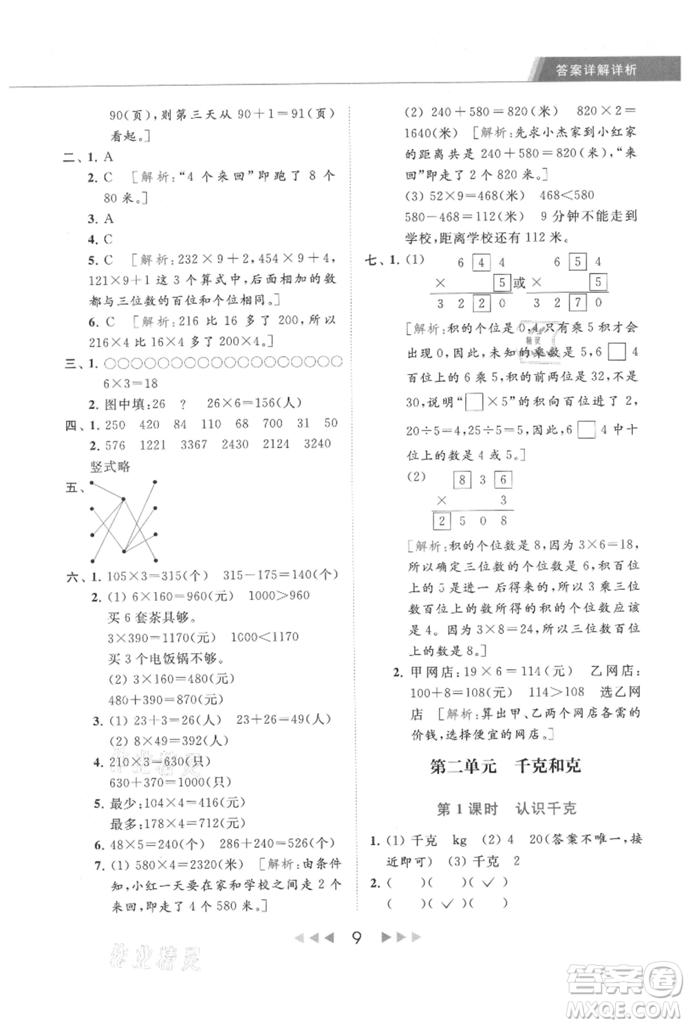 北京教育出版社2021秋季亮點(diǎn)給力提優(yōu)課時(shí)作業(yè)本三年級(jí)上冊(cè)數(shù)學(xué)江蘇版參考答案