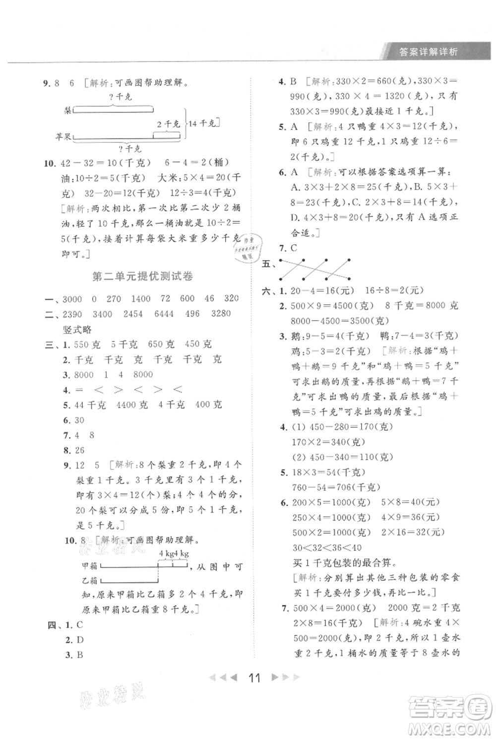 北京教育出版社2021秋季亮點(diǎn)給力提優(yōu)課時(shí)作業(yè)本三年級(jí)上冊(cè)數(shù)學(xué)江蘇版參考答案