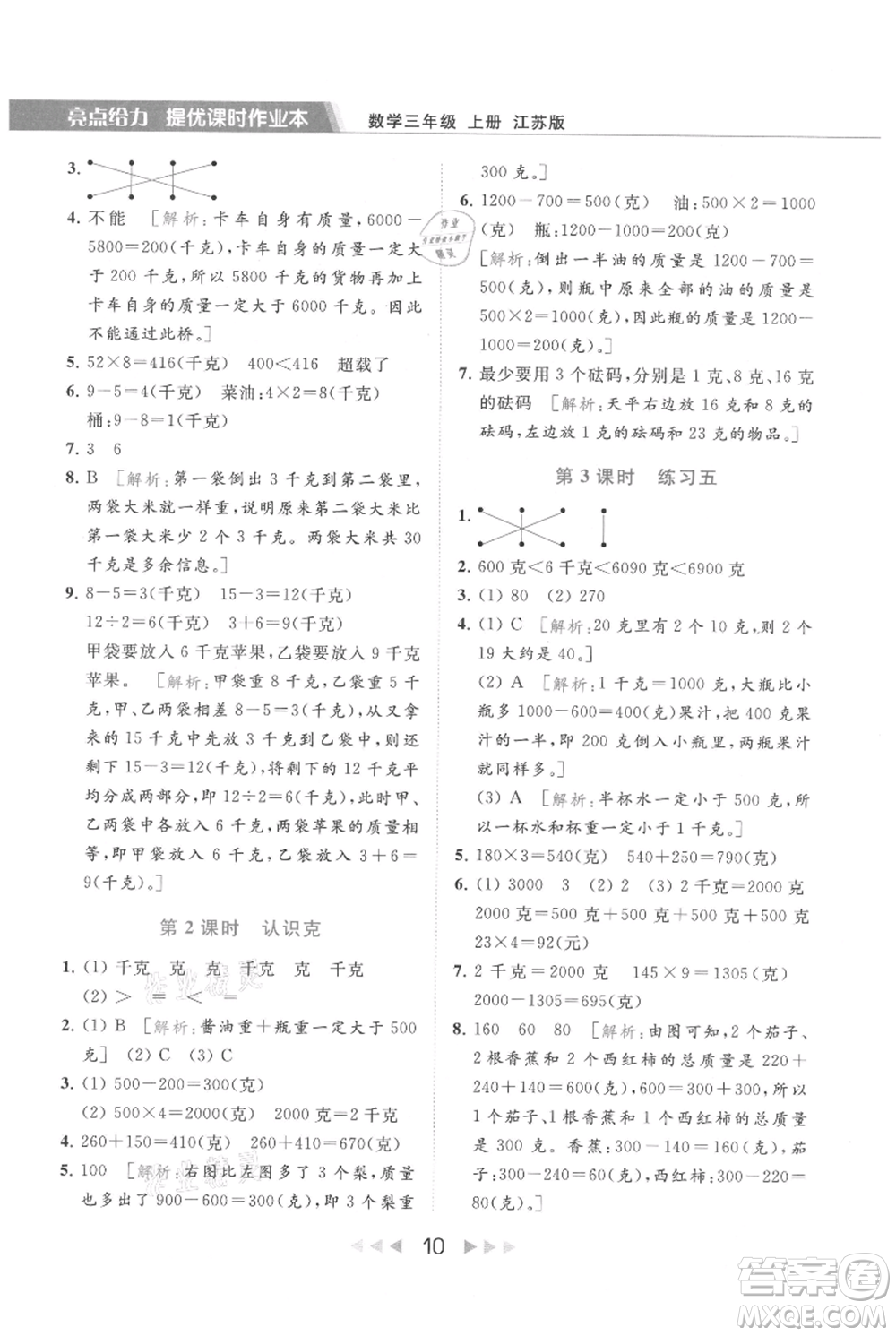 北京教育出版社2021秋季亮點(diǎn)給力提優(yōu)課時(shí)作業(yè)本三年級(jí)上冊(cè)數(shù)學(xué)江蘇版參考答案