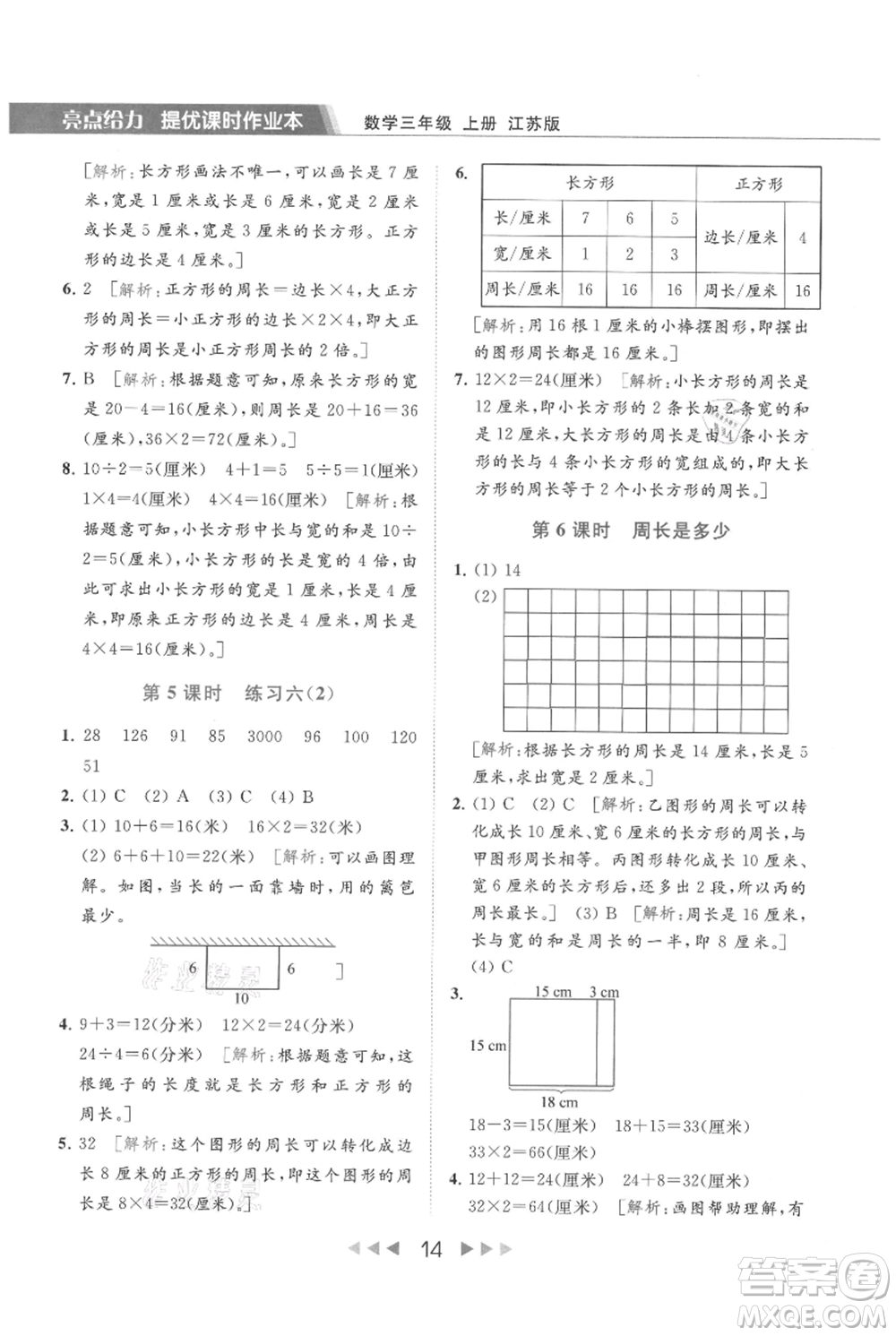 北京教育出版社2021秋季亮點(diǎn)給力提優(yōu)課時(shí)作業(yè)本三年級(jí)上冊(cè)數(shù)學(xué)江蘇版參考答案