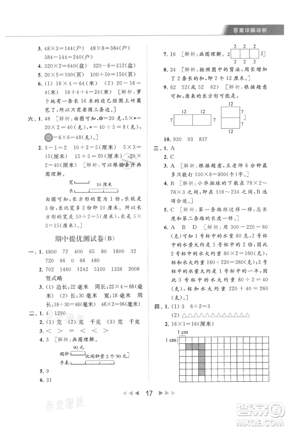 北京教育出版社2021秋季亮點(diǎn)給力提優(yōu)課時(shí)作業(yè)本三年級(jí)上冊(cè)數(shù)學(xué)江蘇版參考答案