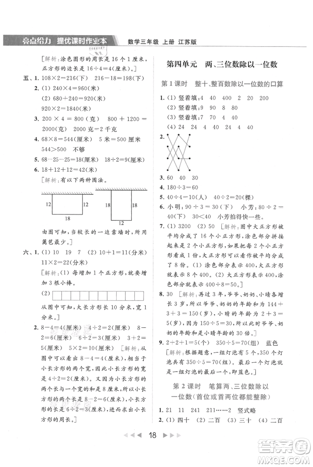 北京教育出版社2021秋季亮點(diǎn)給力提優(yōu)課時(shí)作業(yè)本三年級(jí)上冊(cè)數(shù)學(xué)江蘇版參考答案