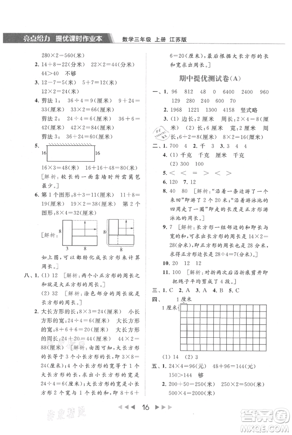 北京教育出版社2021秋季亮點(diǎn)給力提優(yōu)課時(shí)作業(yè)本三年級(jí)上冊(cè)數(shù)學(xué)江蘇版參考答案