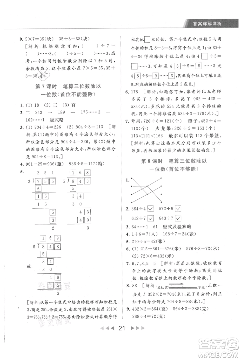 北京教育出版社2021秋季亮點(diǎn)給力提優(yōu)課時(shí)作業(yè)本三年級(jí)上冊(cè)數(shù)學(xué)江蘇版參考答案