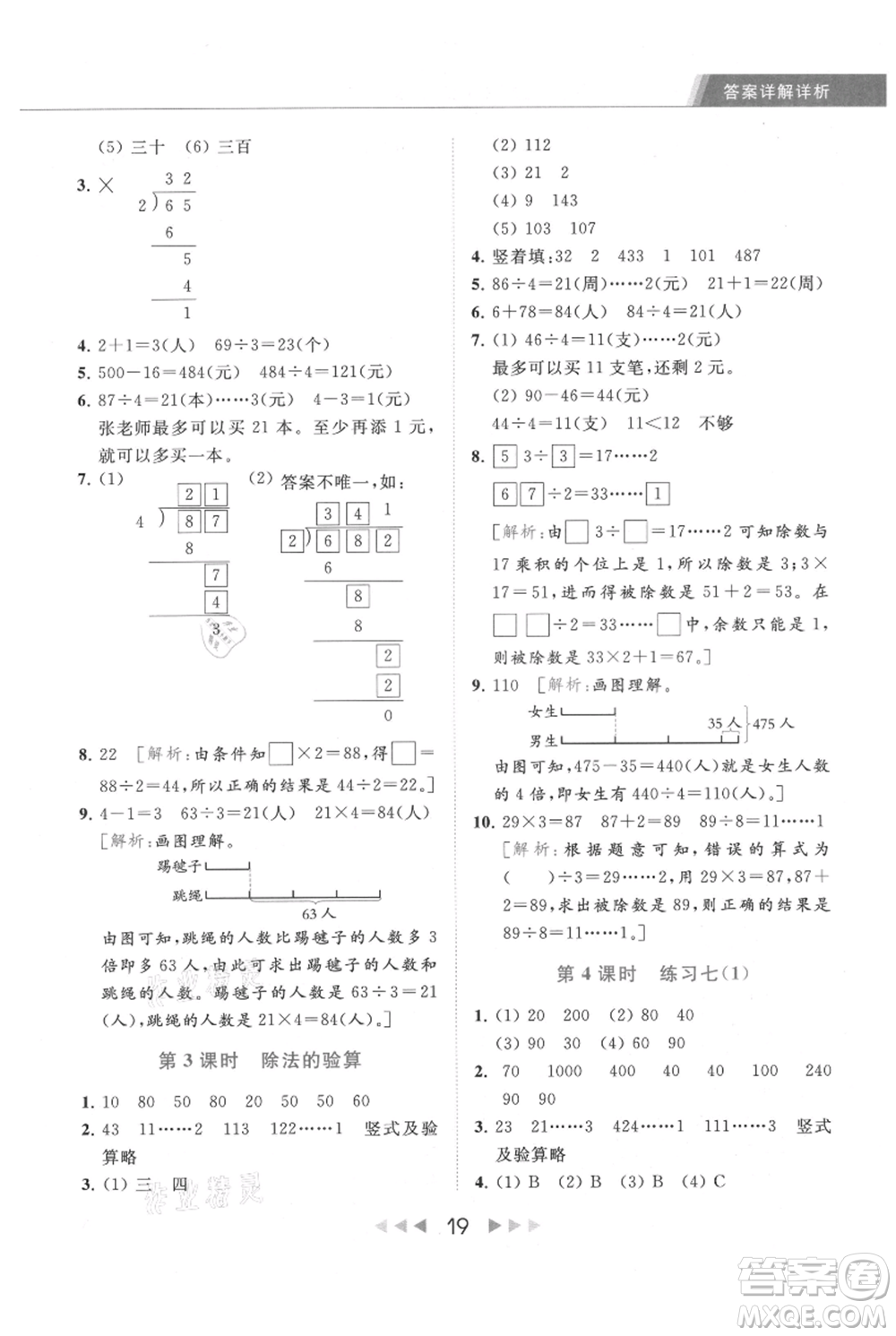 北京教育出版社2021秋季亮點(diǎn)給力提優(yōu)課時(shí)作業(yè)本三年級(jí)上冊(cè)數(shù)學(xué)江蘇版參考答案