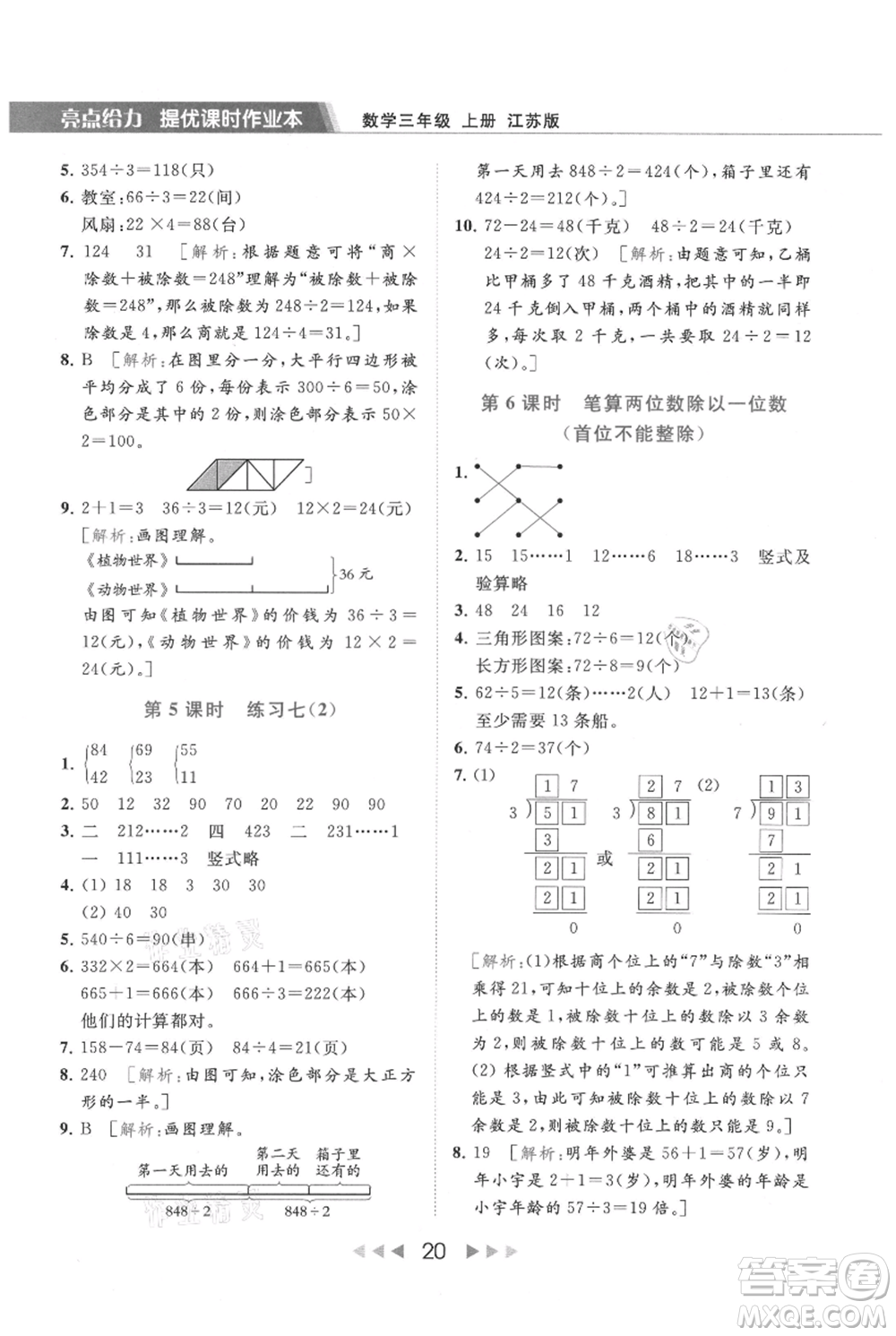 北京教育出版社2021秋季亮點(diǎn)給力提優(yōu)課時(shí)作業(yè)本三年級(jí)上冊(cè)數(shù)學(xué)江蘇版參考答案