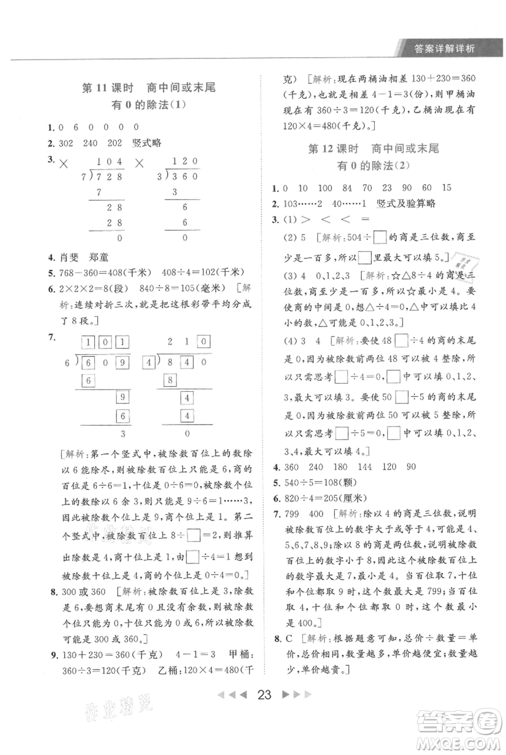 北京教育出版社2021秋季亮點(diǎn)給力提優(yōu)課時(shí)作業(yè)本三年級(jí)上冊(cè)數(shù)學(xué)江蘇版參考答案
