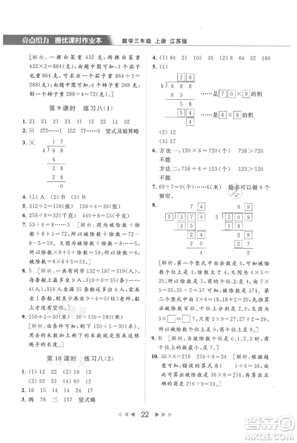 北京教育出版社2021秋季亮點(diǎn)給力提優(yōu)課時(shí)作業(yè)本三年級(jí)上冊(cè)數(shù)學(xué)江蘇版參考答案