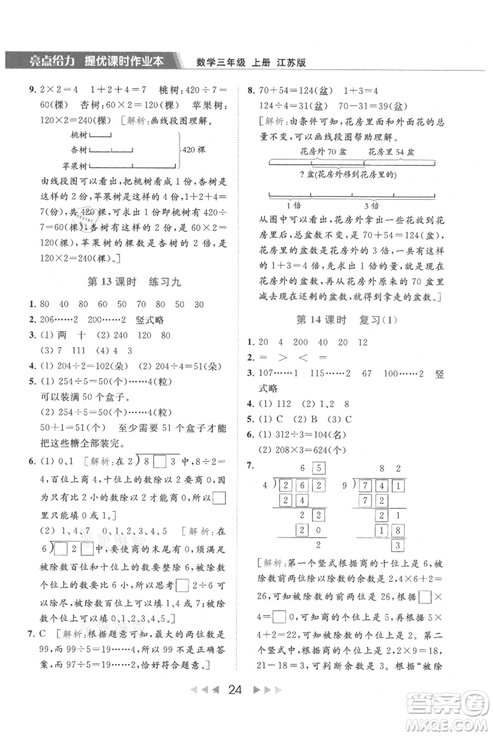 北京教育出版社2021秋季亮點(diǎn)給力提優(yōu)課時(shí)作業(yè)本三年級(jí)上冊(cè)數(shù)學(xué)江蘇版參考答案