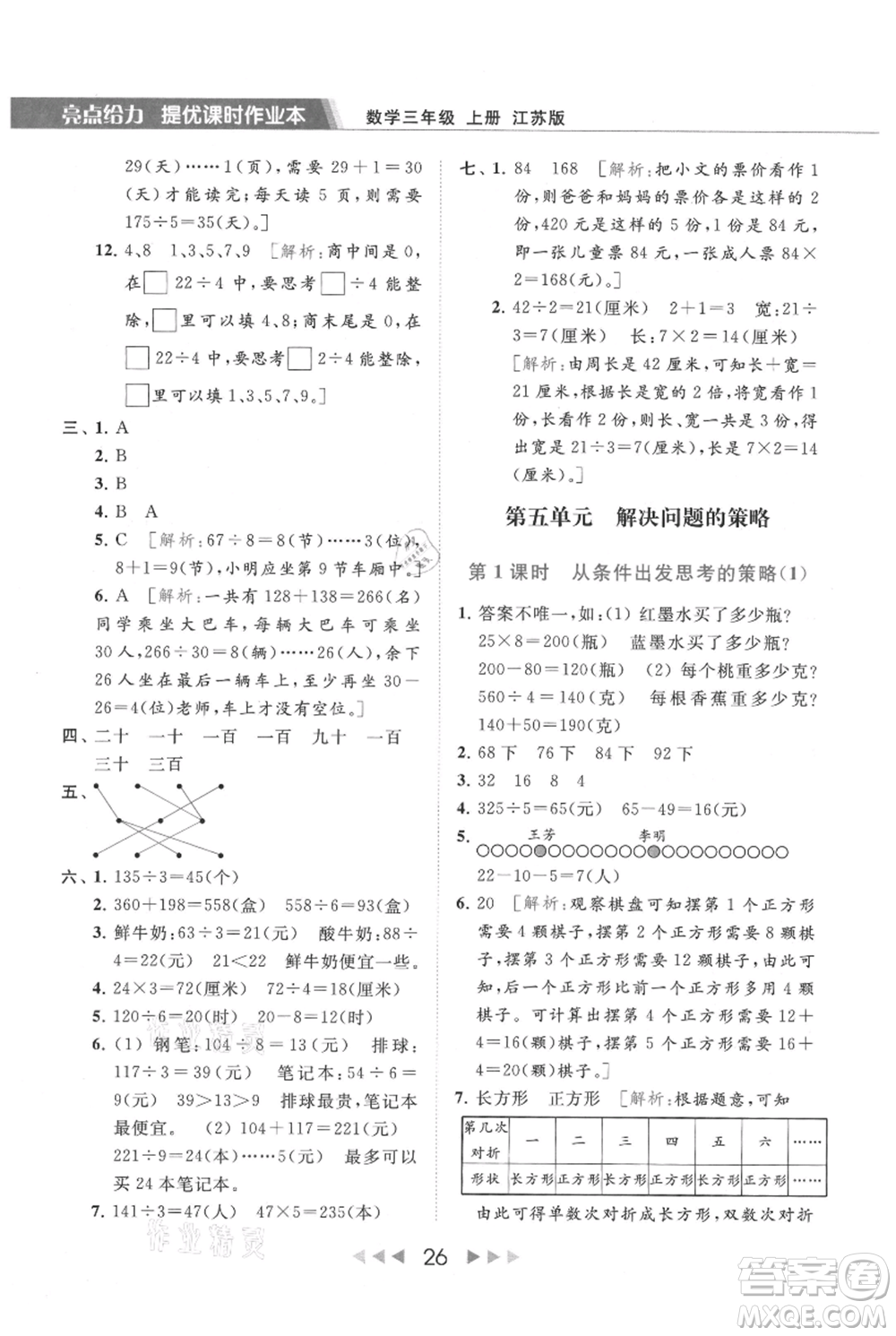 北京教育出版社2021秋季亮點(diǎn)給力提優(yōu)課時(shí)作業(yè)本三年級(jí)上冊(cè)數(shù)學(xué)江蘇版參考答案