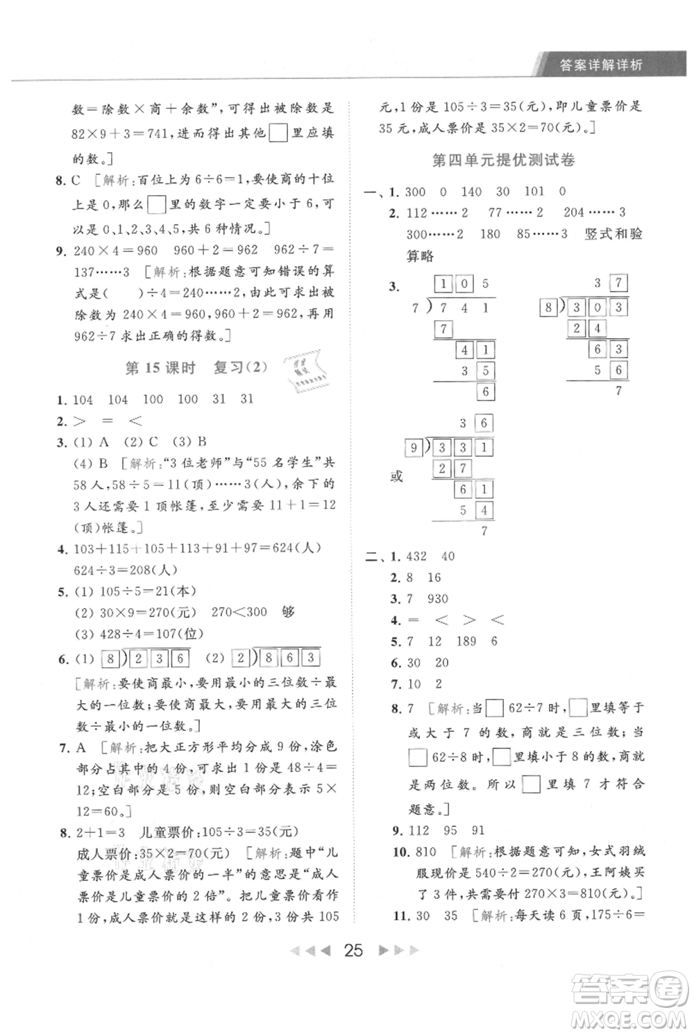北京教育出版社2021秋季亮點(diǎn)給力提優(yōu)課時(shí)作業(yè)本三年級(jí)上冊(cè)數(shù)學(xué)江蘇版參考答案