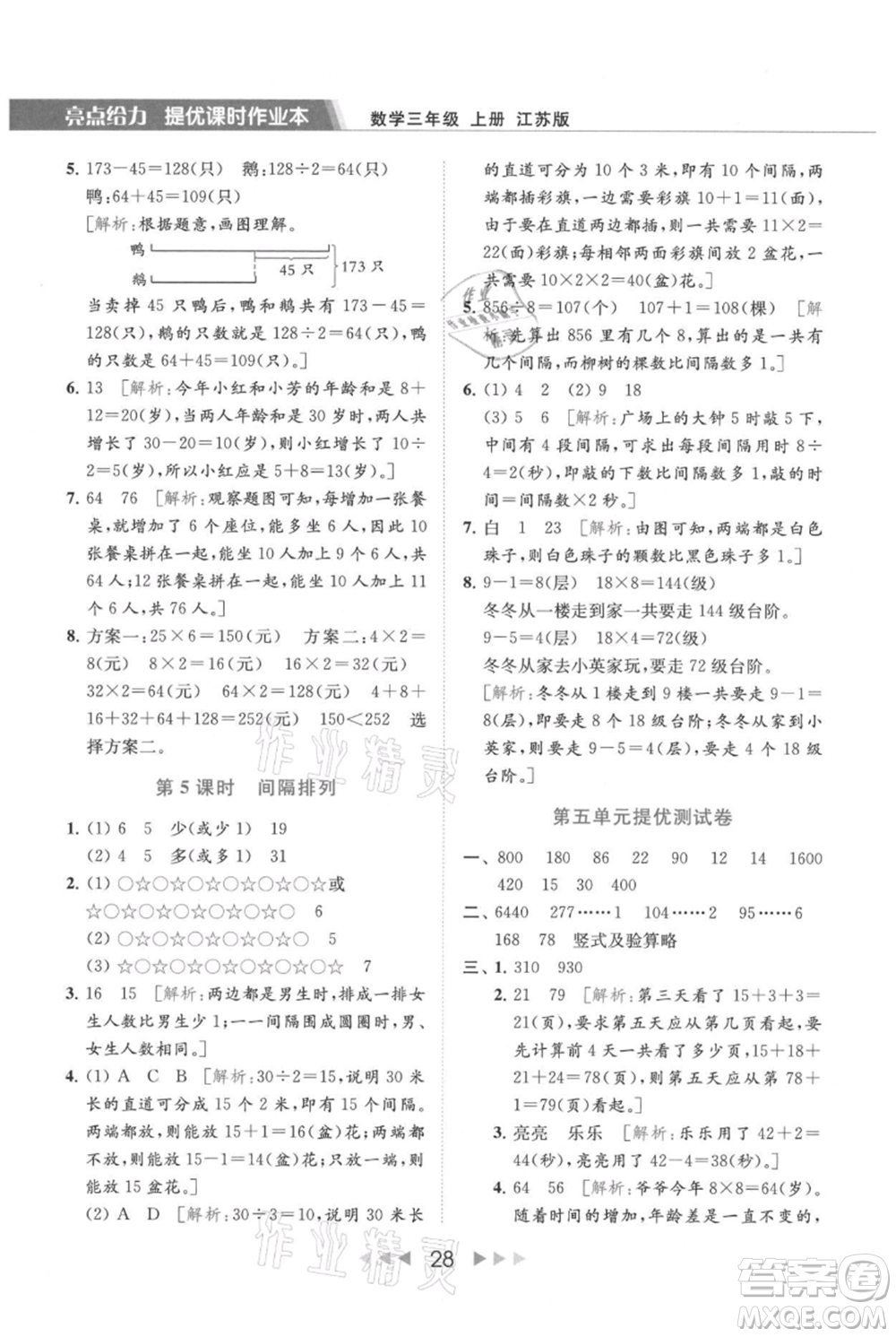 北京教育出版社2021秋季亮點(diǎn)給力提優(yōu)課時(shí)作業(yè)本三年級(jí)上冊(cè)數(shù)學(xué)江蘇版參考答案