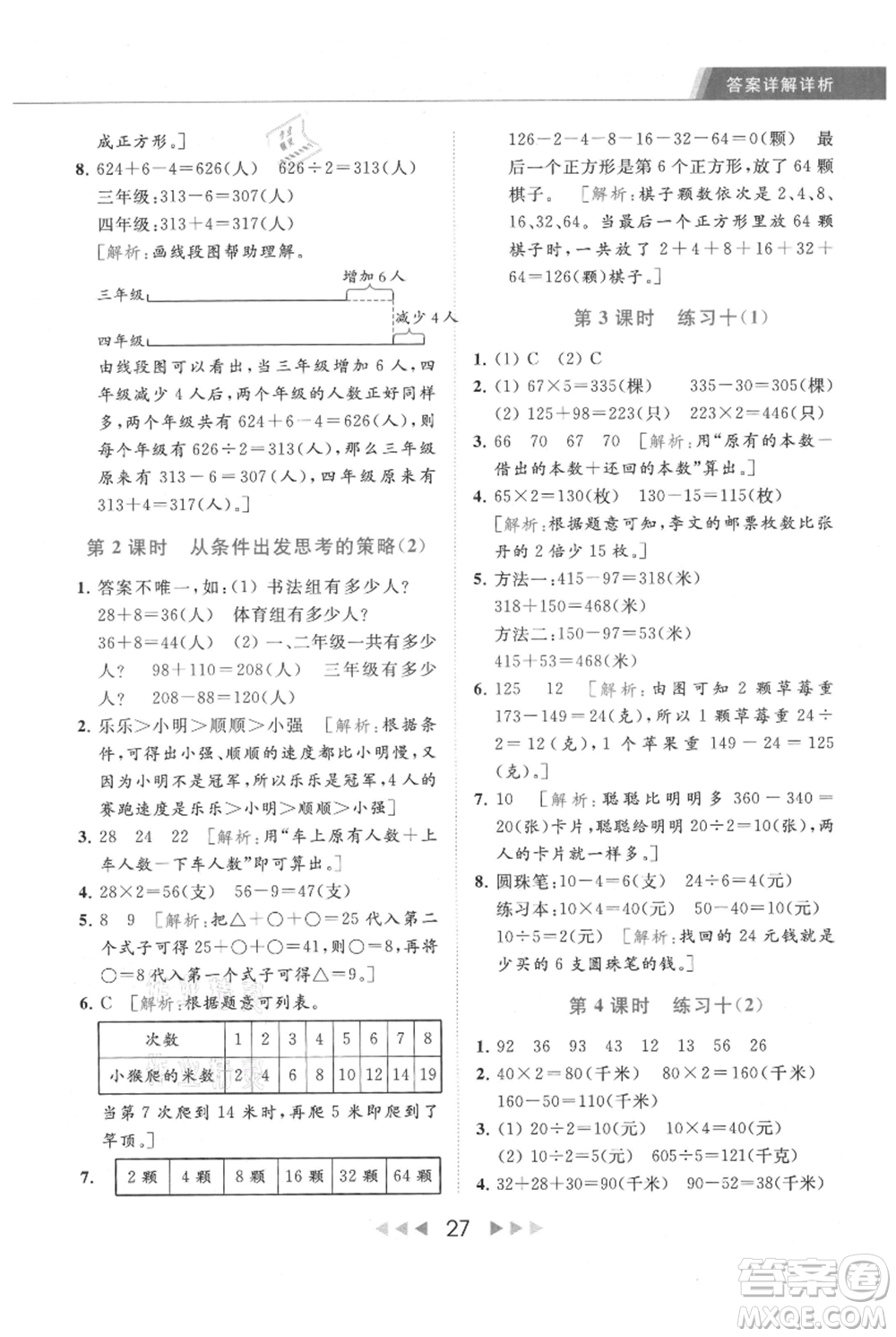 北京教育出版社2021秋季亮點(diǎn)給力提優(yōu)課時(shí)作業(yè)本三年級(jí)上冊(cè)數(shù)學(xué)江蘇版參考答案