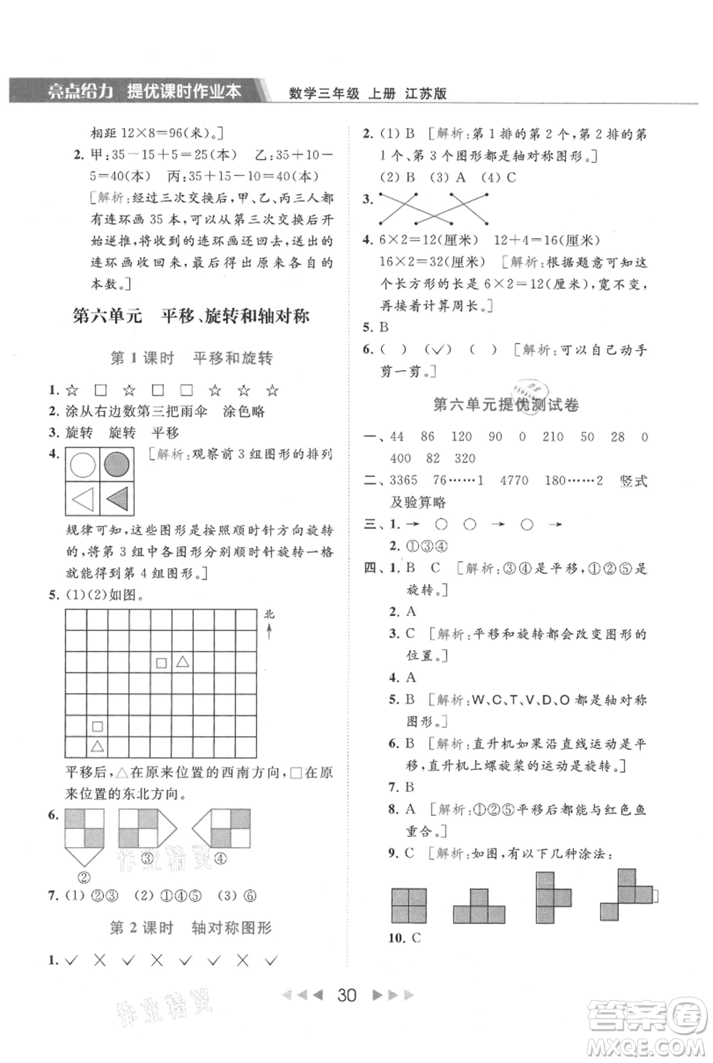 北京教育出版社2021秋季亮點(diǎn)給力提優(yōu)課時(shí)作業(yè)本三年級(jí)上冊(cè)數(shù)學(xué)江蘇版參考答案