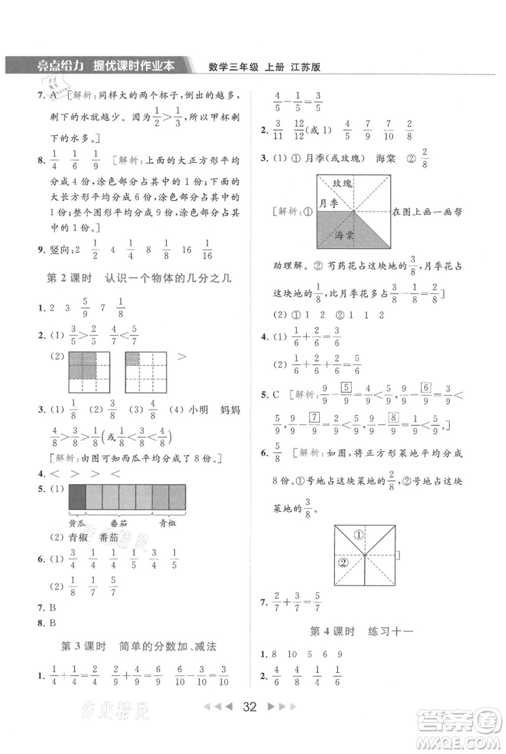 北京教育出版社2021秋季亮點(diǎn)給力提優(yōu)課時(shí)作業(yè)本三年級(jí)上冊(cè)數(shù)學(xué)江蘇版參考答案