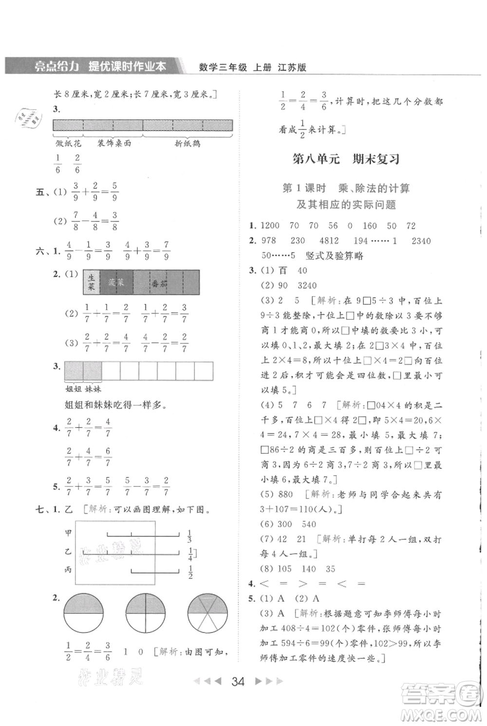 北京教育出版社2021秋季亮點(diǎn)給力提優(yōu)課時(shí)作業(yè)本三年級(jí)上冊(cè)數(shù)學(xué)江蘇版參考答案