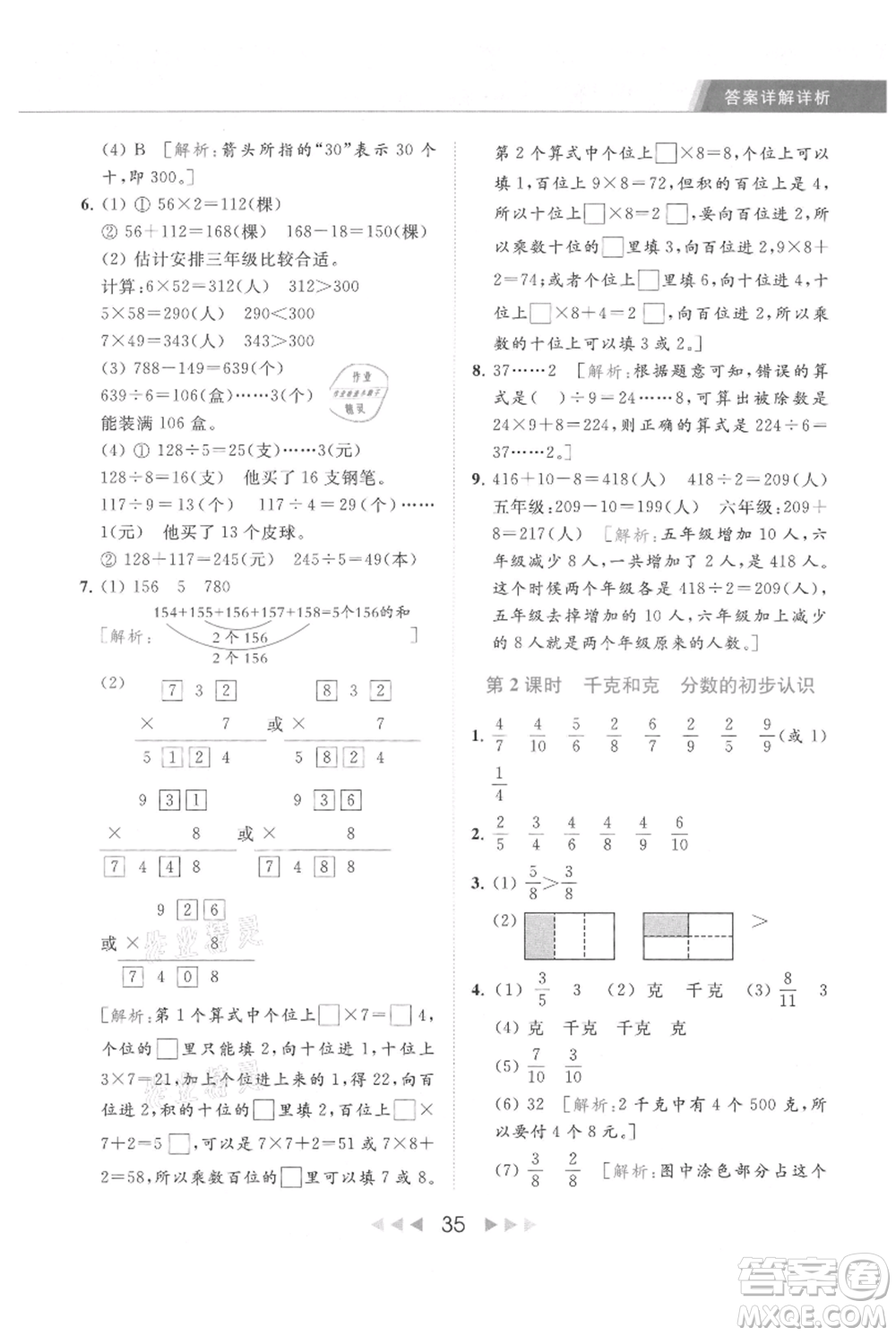 北京教育出版社2021秋季亮點(diǎn)給力提優(yōu)課時(shí)作業(yè)本三年級(jí)上冊(cè)數(shù)學(xué)江蘇版參考答案