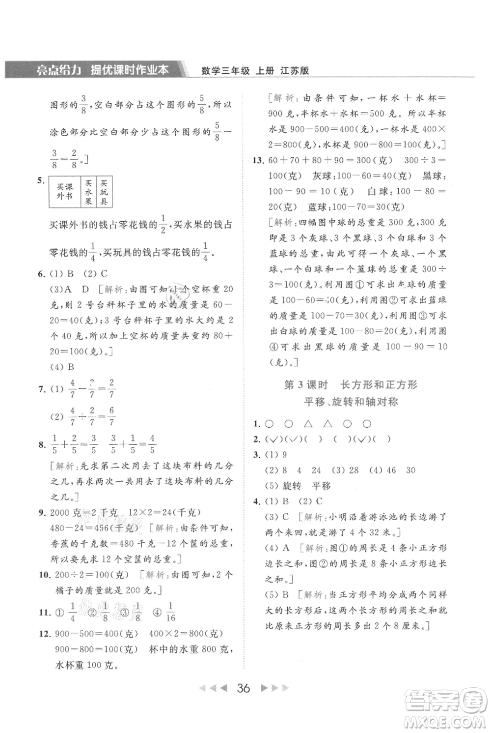北京教育出版社2021秋季亮點(diǎn)給力提優(yōu)課時(shí)作業(yè)本三年級(jí)上冊(cè)數(shù)學(xué)江蘇版參考答案
