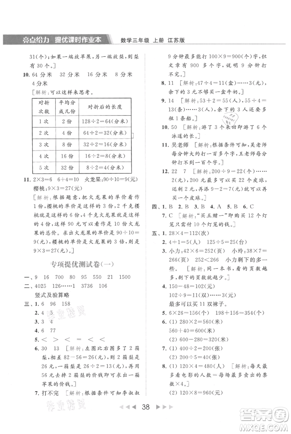 北京教育出版社2021秋季亮點(diǎn)給力提優(yōu)課時(shí)作業(yè)本三年級(jí)上冊(cè)數(shù)學(xué)江蘇版參考答案