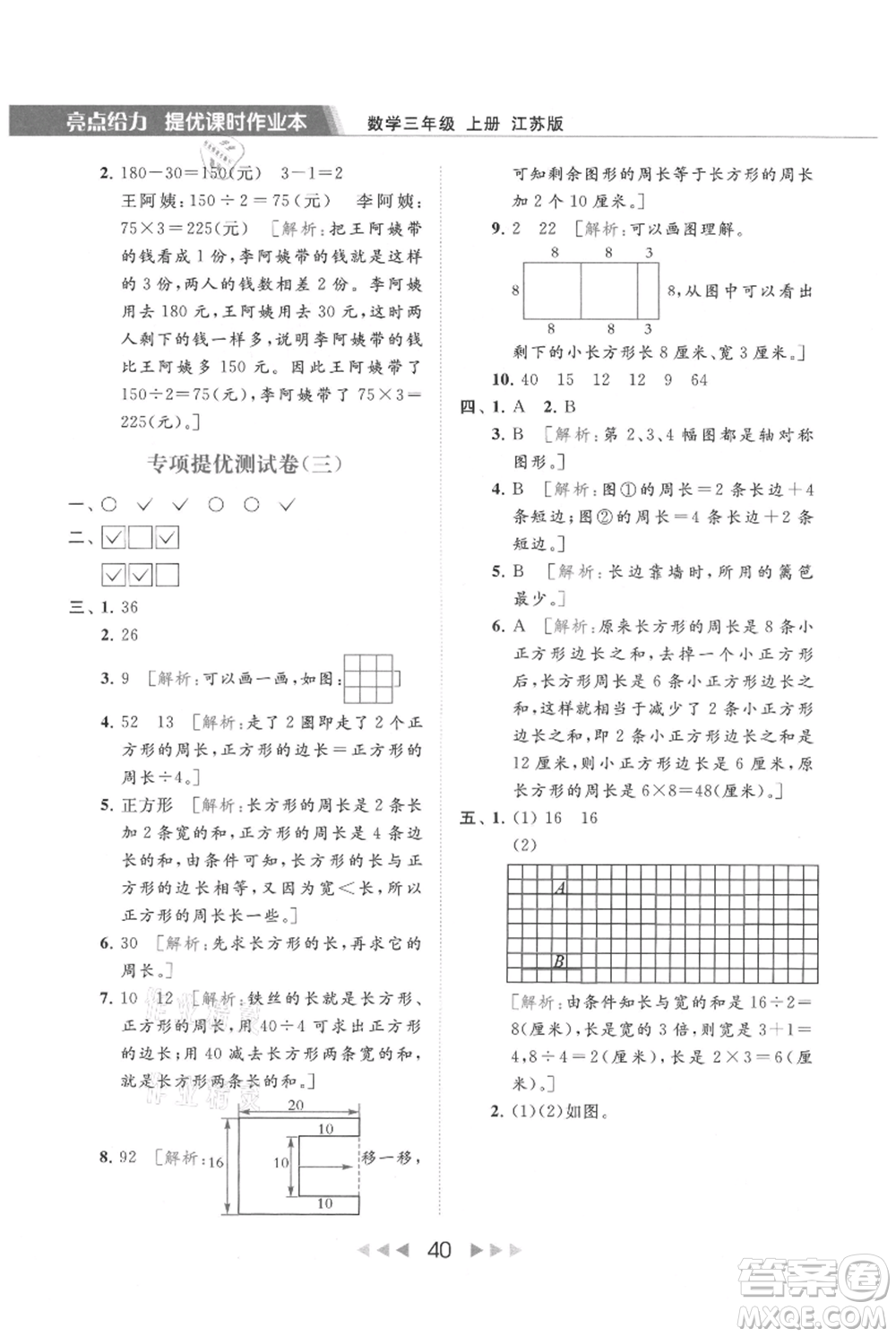 北京教育出版社2021秋季亮點(diǎn)給力提優(yōu)課時(shí)作業(yè)本三年級(jí)上冊(cè)數(shù)學(xué)江蘇版參考答案