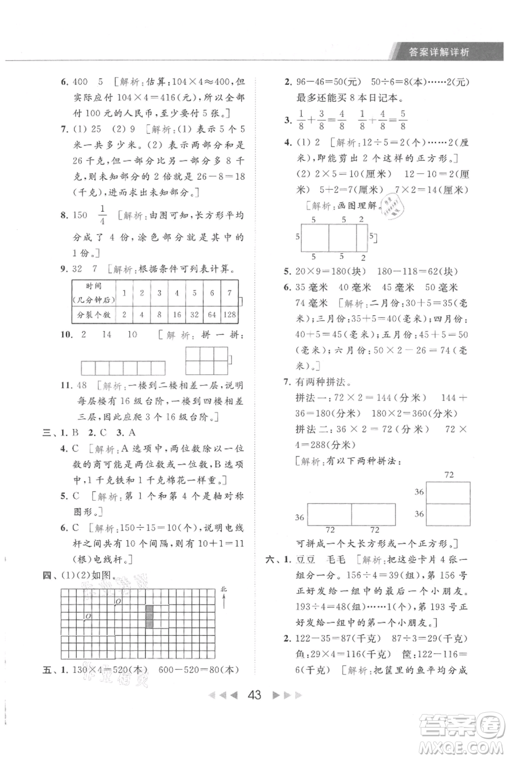 北京教育出版社2021秋季亮點(diǎn)給力提優(yōu)課時(shí)作業(yè)本三年級(jí)上冊(cè)數(shù)學(xué)江蘇版參考答案