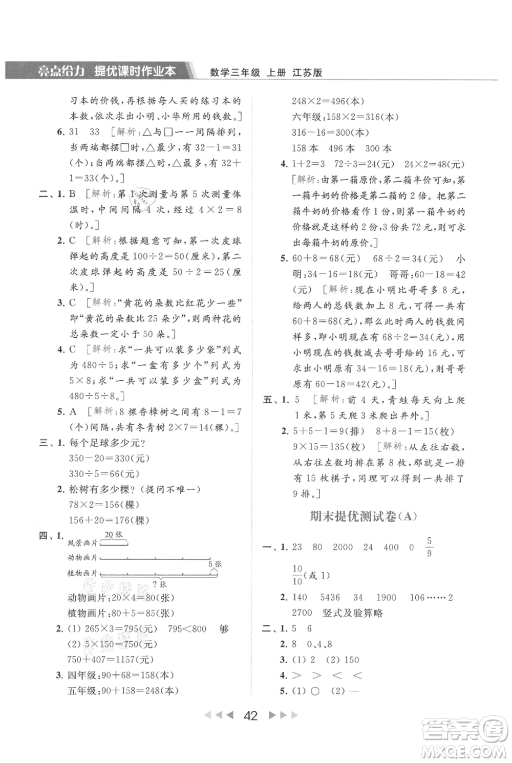 北京教育出版社2021秋季亮點(diǎn)給力提優(yōu)課時(shí)作業(yè)本三年級(jí)上冊(cè)數(shù)學(xué)江蘇版參考答案