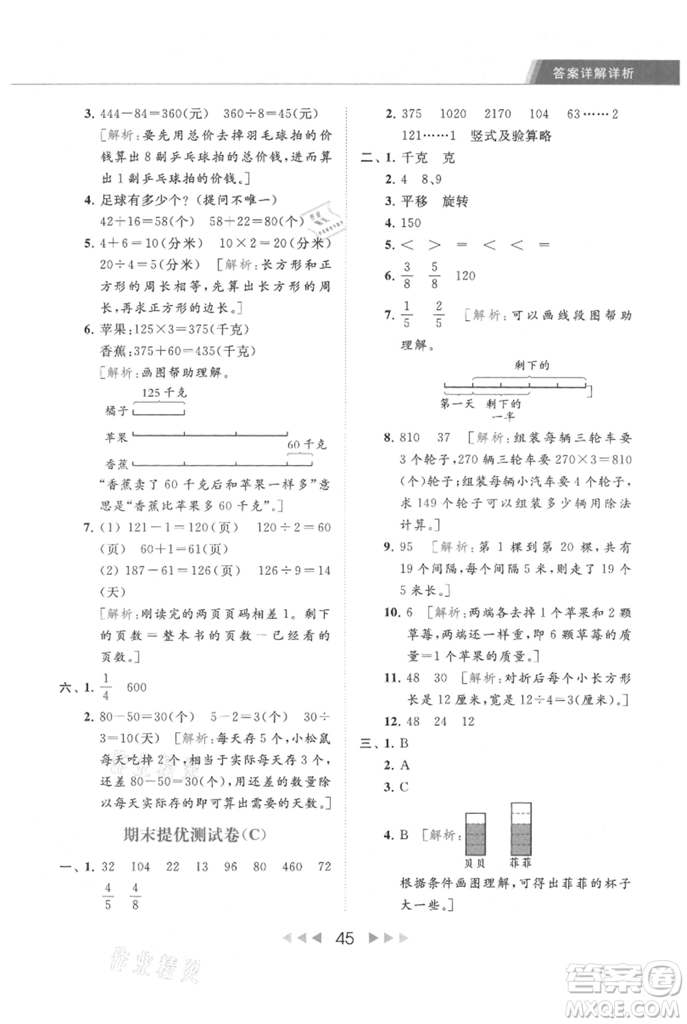北京教育出版社2021秋季亮點(diǎn)給力提優(yōu)課時(shí)作業(yè)本三年級(jí)上冊(cè)數(shù)學(xué)江蘇版參考答案