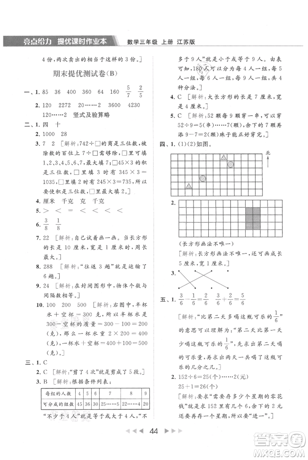 北京教育出版社2021秋季亮點(diǎn)給力提優(yōu)課時(shí)作業(yè)本三年級(jí)上冊(cè)數(shù)學(xué)江蘇版參考答案