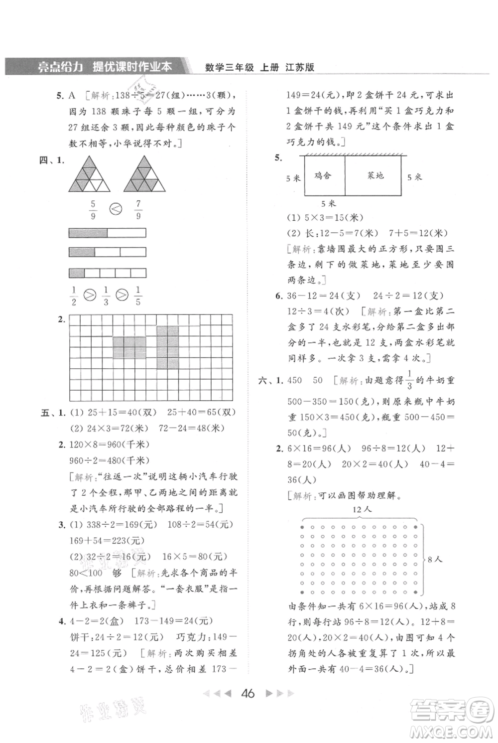 北京教育出版社2021秋季亮點(diǎn)給力提優(yōu)課時(shí)作業(yè)本三年級(jí)上冊(cè)數(shù)學(xué)江蘇版參考答案