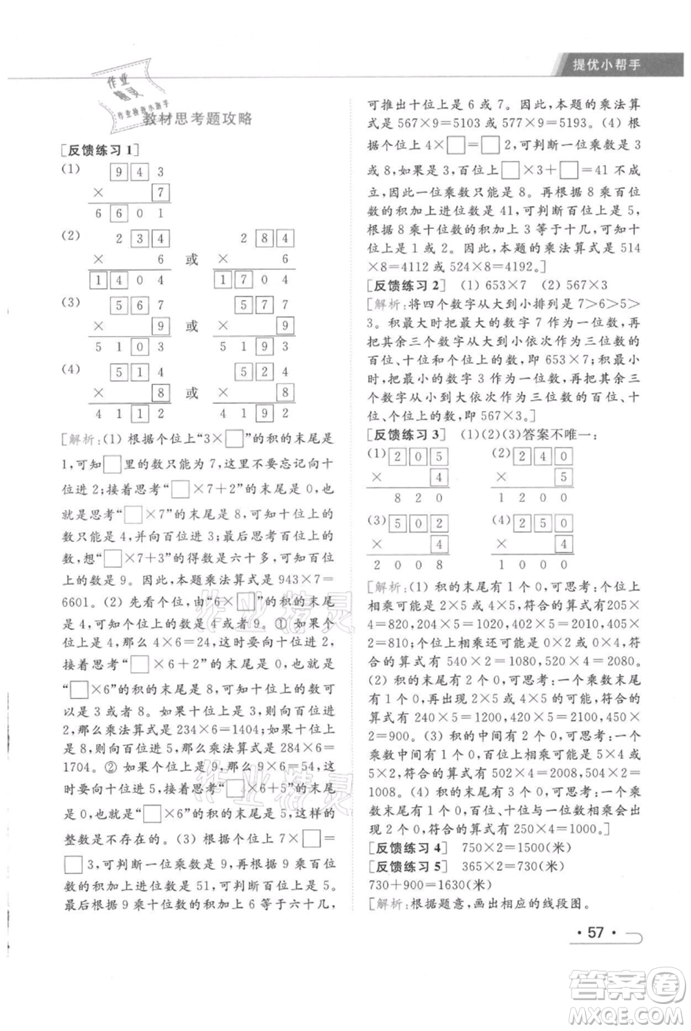北京教育出版社2021秋季亮點(diǎn)給力提優(yōu)課時(shí)作業(yè)本三年級(jí)上冊(cè)數(shù)學(xué)江蘇版參考答案