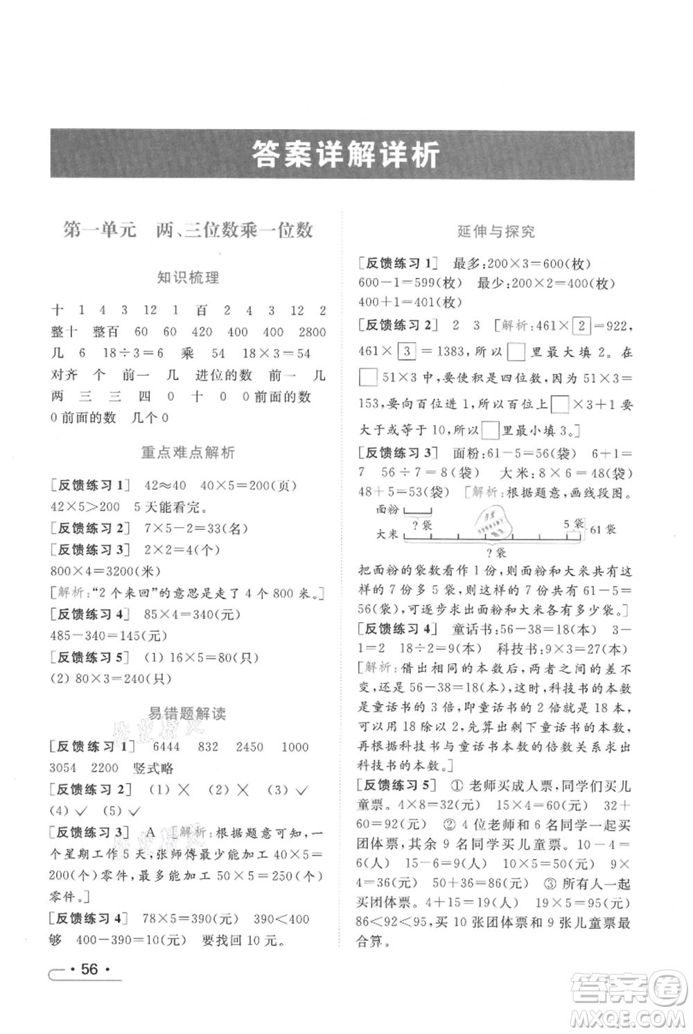 北京教育出版社2021秋季亮點(diǎn)給力提優(yōu)課時(shí)作業(yè)本三年級(jí)上冊(cè)數(shù)學(xué)江蘇版參考答案