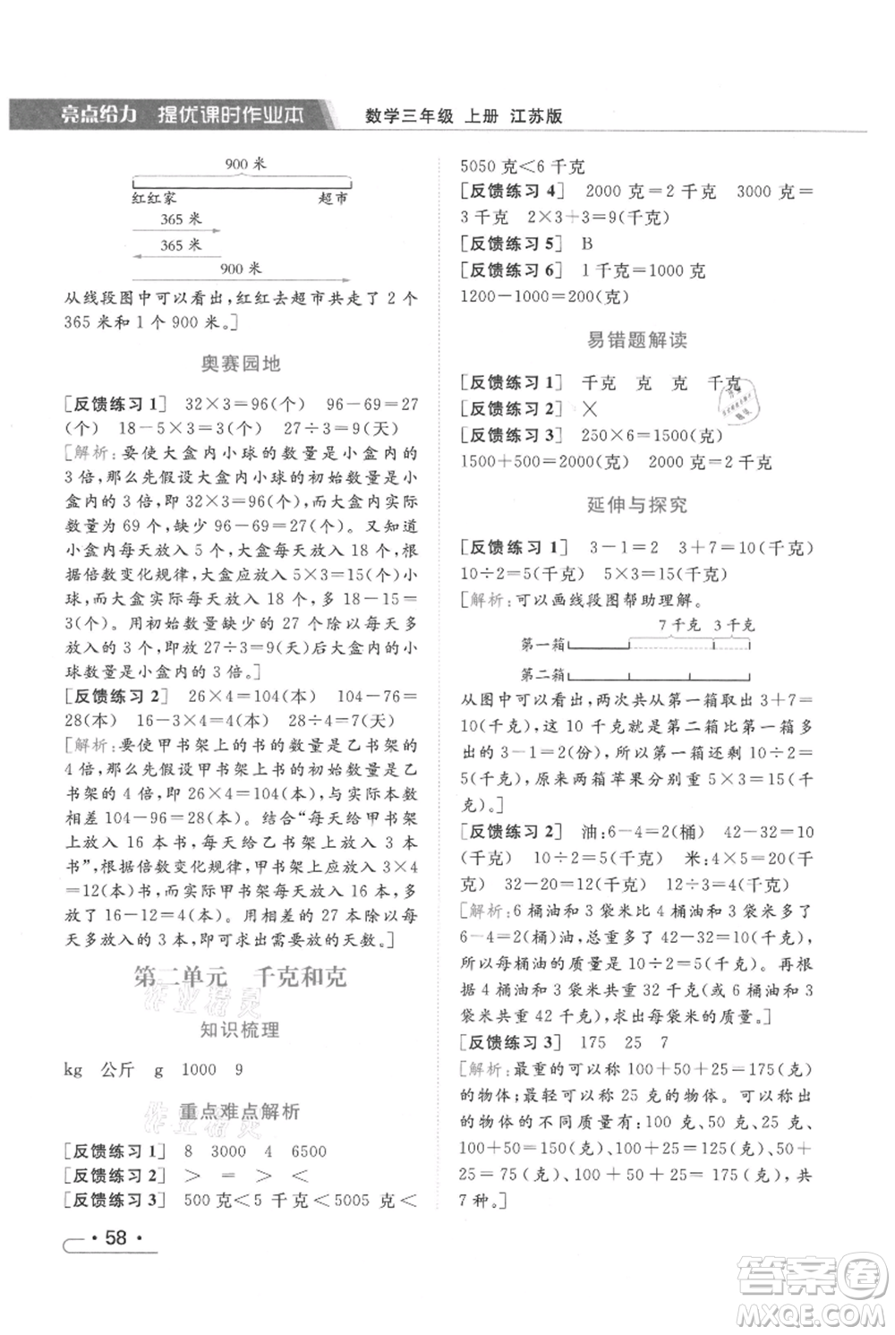 北京教育出版社2021秋季亮點(diǎn)給力提優(yōu)課時(shí)作業(yè)本三年級(jí)上冊(cè)數(shù)學(xué)江蘇版參考答案