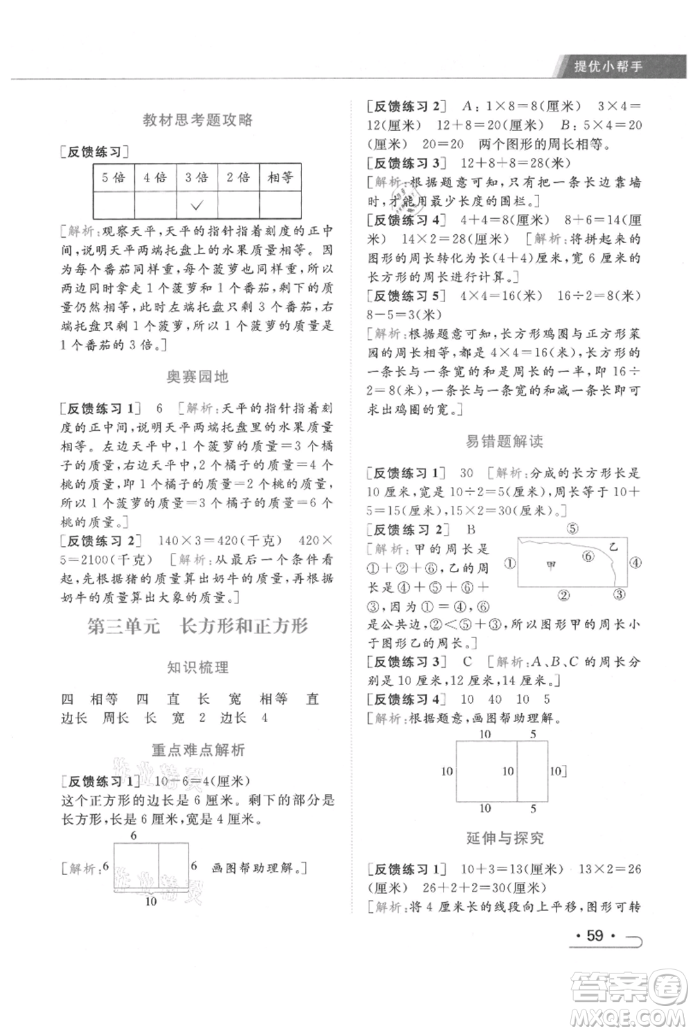北京教育出版社2021秋季亮點(diǎn)給力提優(yōu)課時(shí)作業(yè)本三年級(jí)上冊(cè)數(shù)學(xué)江蘇版參考答案