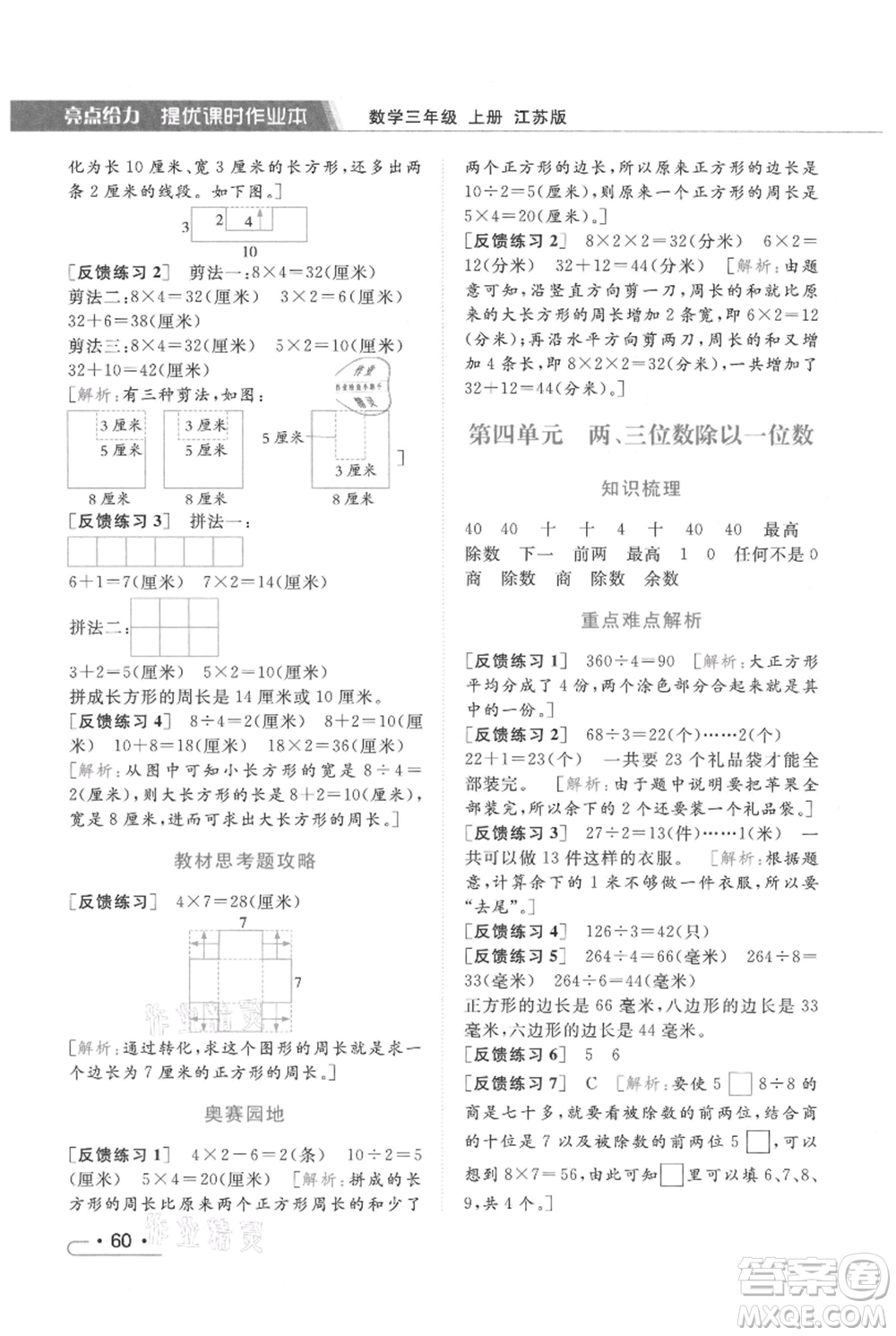 北京教育出版社2021秋季亮點(diǎn)給力提優(yōu)課時(shí)作業(yè)本三年級(jí)上冊(cè)數(shù)學(xué)江蘇版參考答案