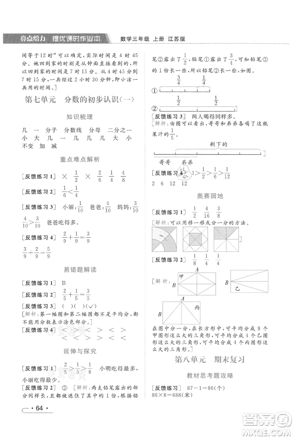 北京教育出版社2021秋季亮點(diǎn)給力提優(yōu)課時(shí)作業(yè)本三年級(jí)上冊(cè)數(shù)學(xué)江蘇版參考答案