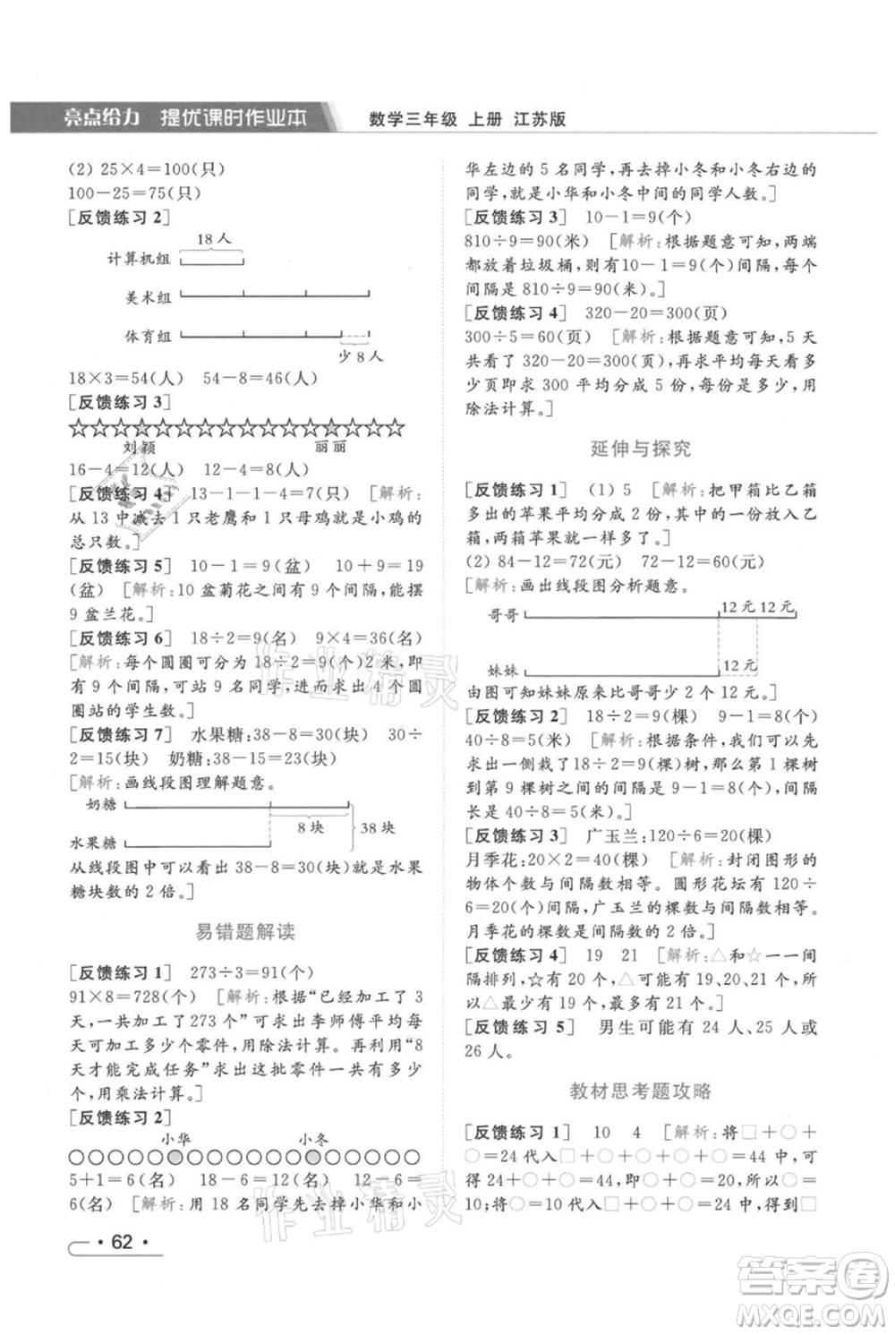 北京教育出版社2021秋季亮點(diǎn)給力提優(yōu)課時(shí)作業(yè)本三年級(jí)上冊(cè)數(shù)學(xué)江蘇版參考答案