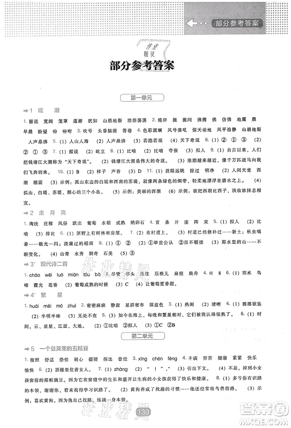 遼海出版社2021新課程能力培養(yǎng)四年級語文上冊人教版答案