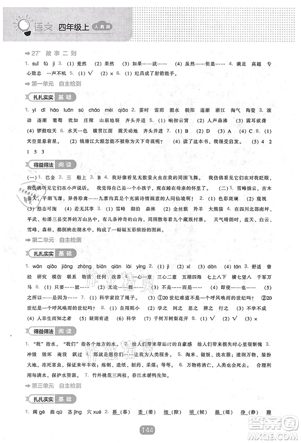 遼海出版社2021新課程能力培養(yǎng)四年級語文上冊人教版答案