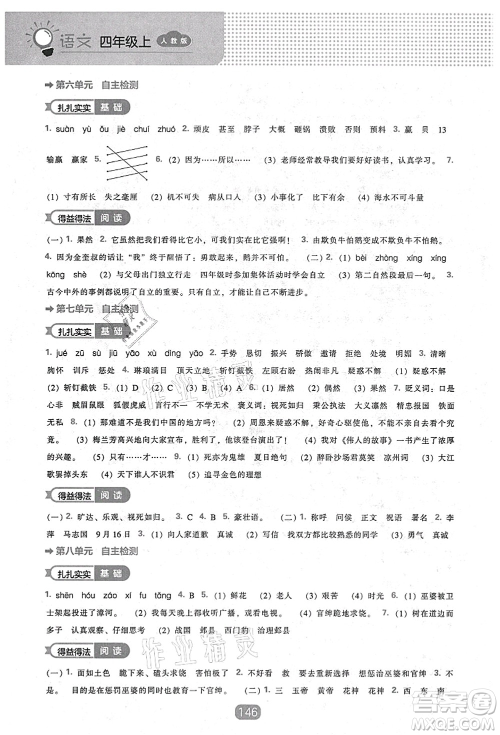 遼海出版社2021新課程能力培養(yǎng)四年級語文上冊人教版答案